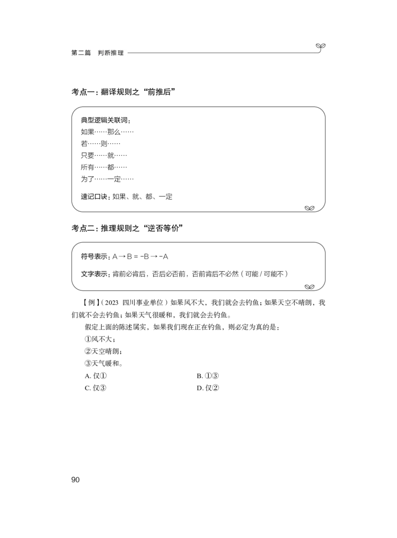 判断1_2026考公资料_（10）粉笔_2025粉笔国考省考980（课＋笔记）_粉笔980（25多省）_52025FB广东省考980系统班_1.全方法精讲（视频+讲义+笔记）_全笔记