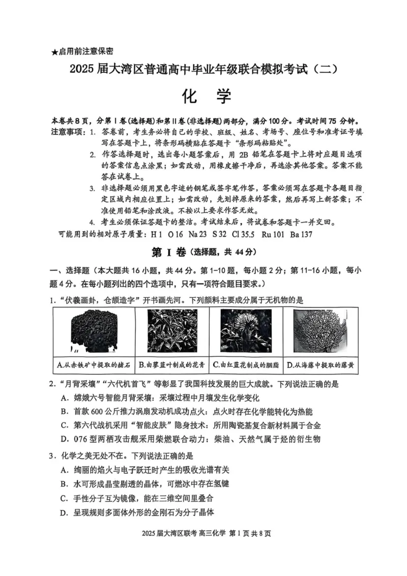 广东省大湾区2025届普通高中毕业年级联合模拟考试（二）化学（含答案）_2025年4月_250424广东省大湾区2025届普通高中毕业年级联合模拟考试（二）（大湾区二模）