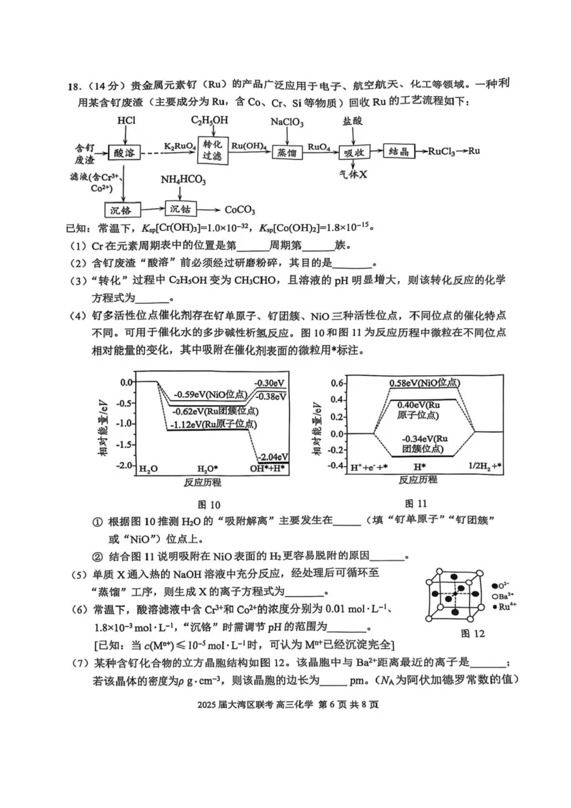 广东省大湾区2025届普通高中毕业年级联合模拟考试（二）化学（含答案）_2025年4月_250424广东省大湾区2025届普通高中毕业年级联合模拟考试（二）（大湾区二模）