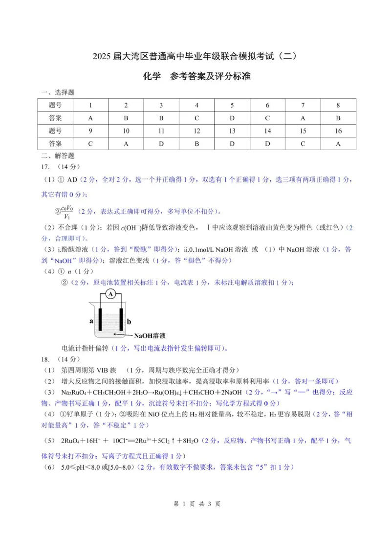 广东省大湾区2025届普通高中毕业年级联合模拟考试（二）化学（含答案）_2025年4月_250424广东省大湾区2025届普通高中毕业年级联合模拟考试（二）（大湾区二模）