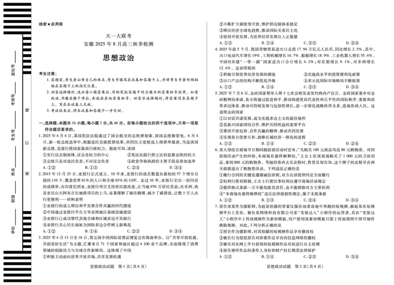思想政治安徽高三8月秋季检测_2025年8月_250830天一大联考&middot;安徽省2025-2026学年高三上学期8月秋季检测（全科）_天一大联考&middot;安徽省2025-2026学年高三上学期8月秋季检测思想政治