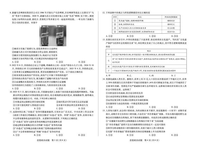 思想政治安徽高三8月秋季检测_2025年8月_250830天一大联考&middot;安徽省2025-2026学年高三上学期8月秋季检测（全科）_天一大联考&middot;安徽省2025-2026学年高三上学期8月秋季检测思想政治