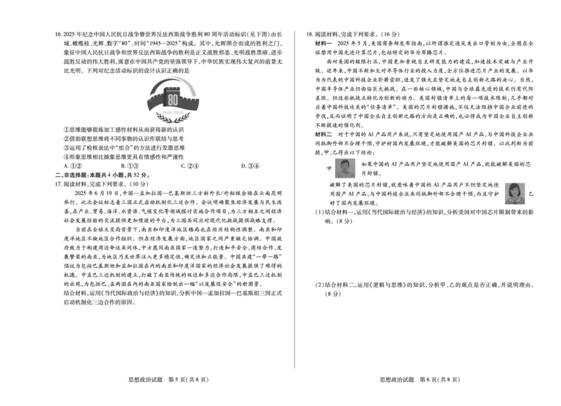 思想政治安徽高三8月秋季检测_2025年8月_250830天一大联考&middot;安徽省2025-2026学年高三上学期8月秋季检测（全科）_天一大联考&middot;安徽省2025-2026学年高三上学期8月秋季检测思想政治