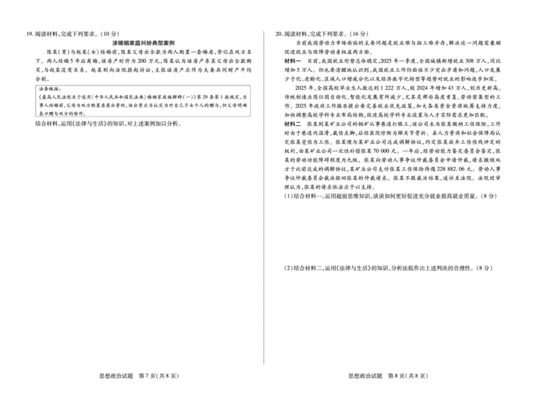 思想政治安徽高三8月秋季检测_2025年8月_250830天一大联考&middot;安徽省2025-2026学年高三上学期8月秋季检测（全科）_天一大联考&middot;安徽省2025-2026学年高三上学期8月秋季检测思想政治