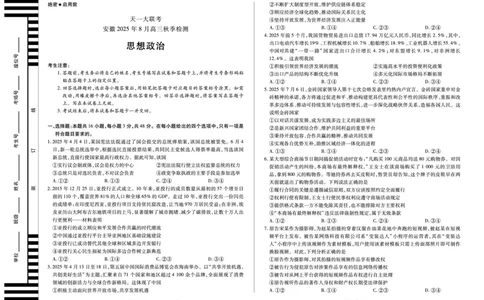 思想政治安徽高三8月秋季检测_2025年8月_250830天一大联考&middot;安徽省2025-2026学年高三上学期8月秋季检测（全科）_天一大联考&middot;安徽省2025-2026学年高三上学期8月秋季检测思想政治