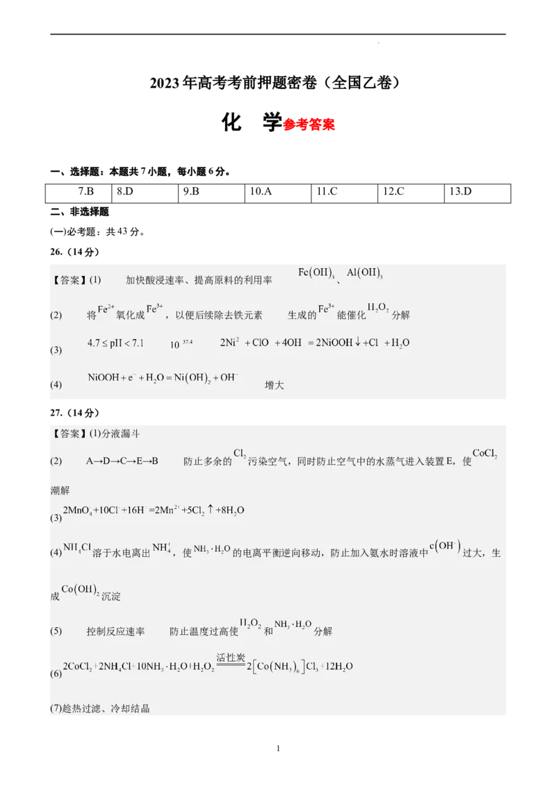 化学（全国乙卷）（参考答案）_2023高考押题卷_学易金卷-2023学科网押题卷（各科各版本）_2023学科网押题卷-学易金卷-化学_化学（全国乙卷）-学易金卷：2023年高考考前押题密卷
