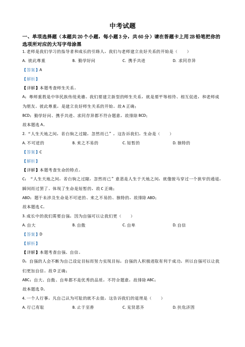 黑龙江省绥化市2021年中考道德与法治真题（解析版）_中考真题_7.政治中考真题2015-2024年_2021政治真题84份_绥化政治