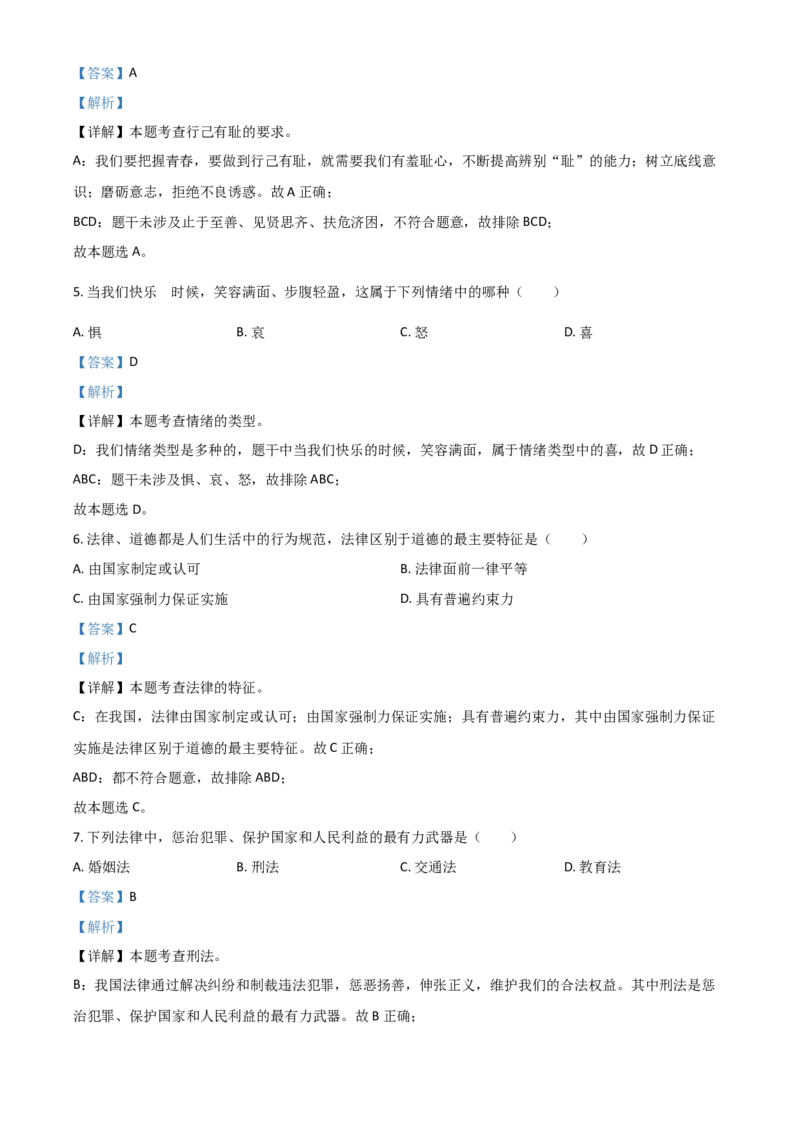 黑龙江省绥化市2021年中考道德与法治真题（解析版）_中考真题_7.政治中考真题2015-2024年_2021政治真题84份_绥化政治