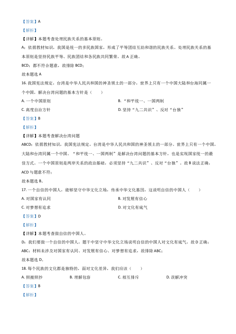 黑龙江省绥化市2021年中考道德与法治真题（解析版）_中考真题_7.政治中考真题2015-2024年_2021政治真题84份_绥化政治