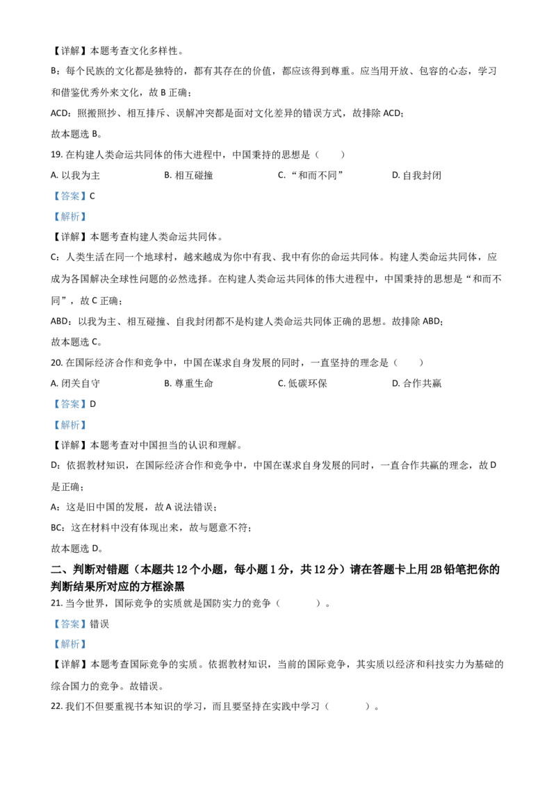 黑龙江省绥化市2021年中考道德与法治真题（解析版）_中考真题_7.政治中考真题2015-2024年_2021政治真题84份_绥化政治