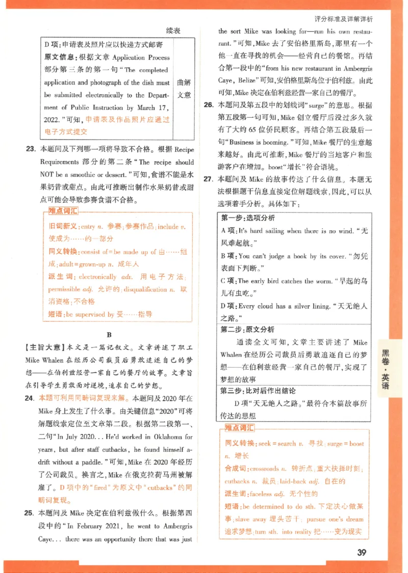 4黑卷答案-英语（全国版）_2023高考押题卷_腾远黑白卷（官方只发售理科及新高考版本）_理科版_2023年《腾远高考黑白卷》英语（全国版）