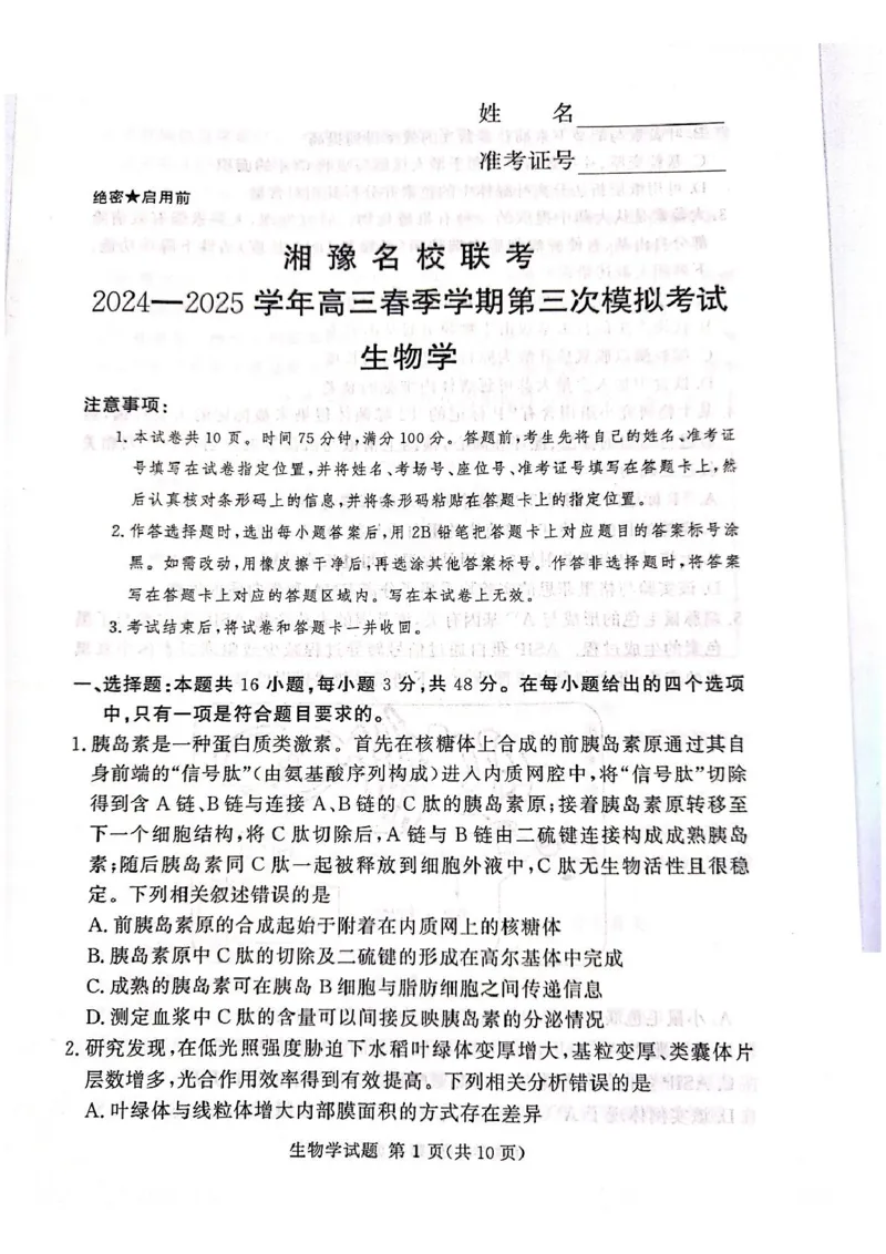 湘豫名校联考2025届高三下学期第三次模拟考试生物试卷（含答案）_2025年5月_250501湘豫名校联考2024-2025学年高三春季第三次模拟考试（全科）