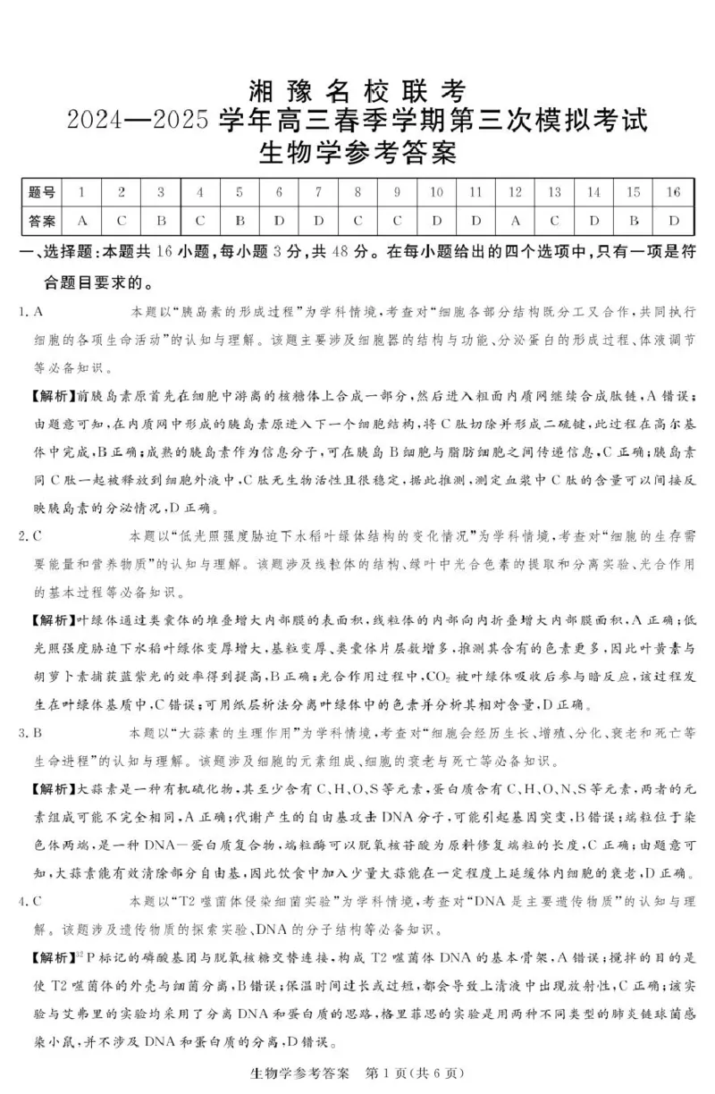 湘豫名校联考2025届高三下学期第三次模拟考试生物试卷（含答案）_2025年5月_250501湘豫名校联考2024-2025学年高三春季第三次模拟考试（全科）