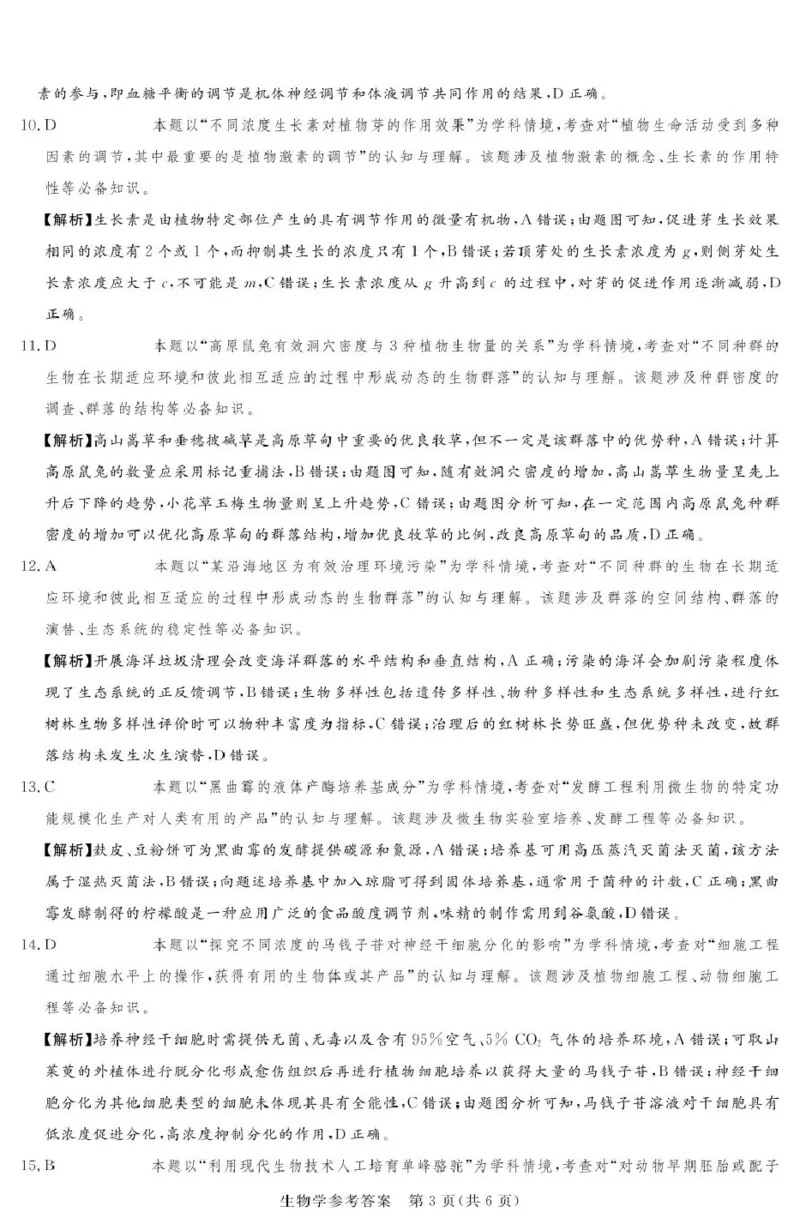 湘豫名校联考2025届高三下学期第三次模拟考试生物试卷（含答案）_2025年5月_250501湘豫名校联考2024-2025学年高三春季第三次模拟考试（全科）