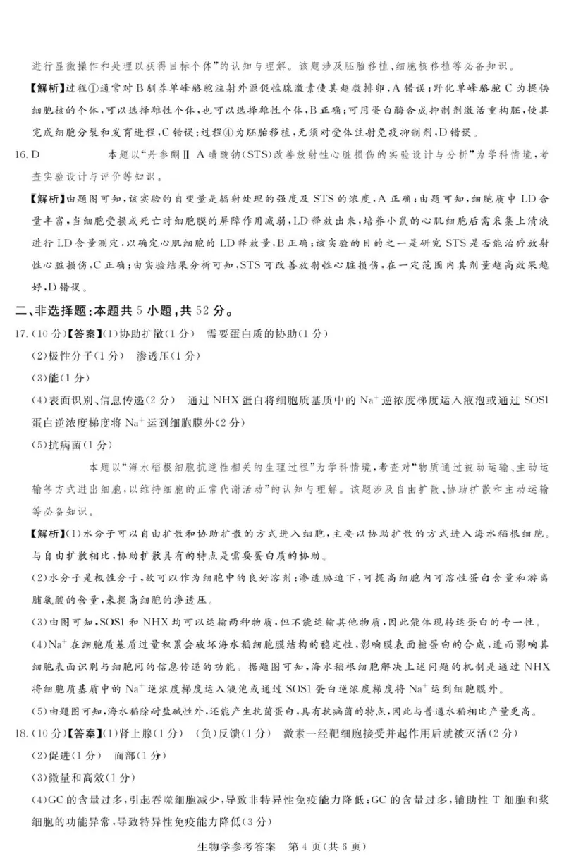 湘豫名校联考2025届高三下学期第三次模拟考试生物试卷（含答案）_2025年5月_250501湘豫名校联考2024-2025学年高三春季第三次模拟考试（全科）