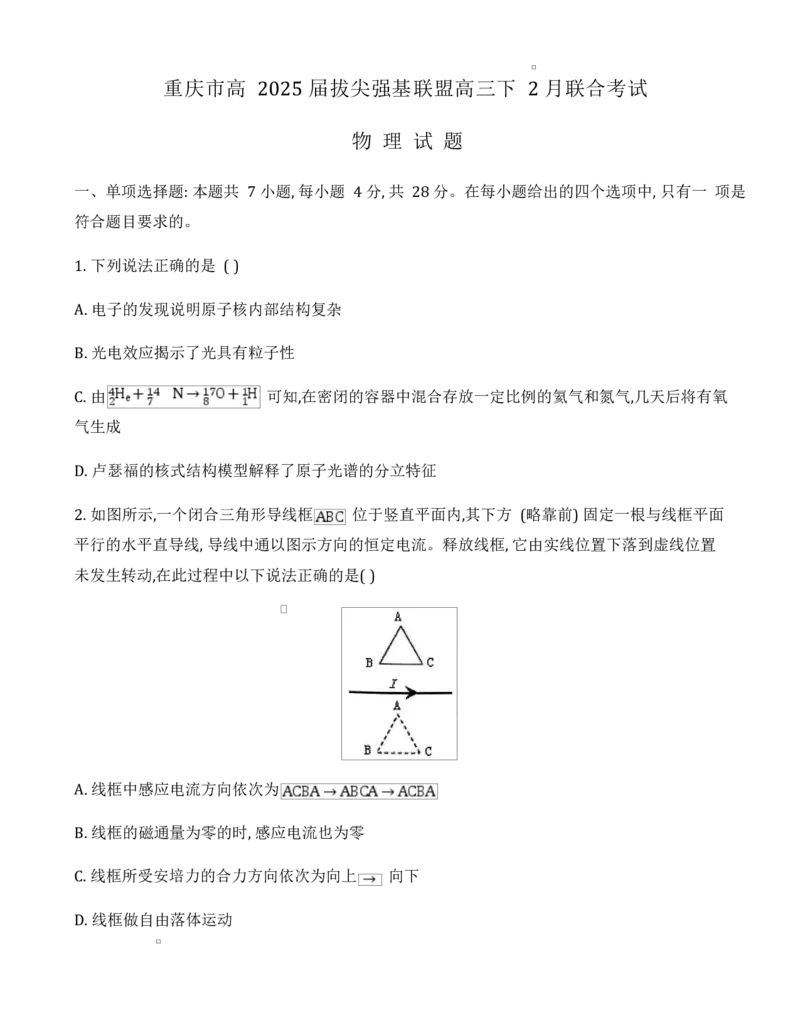 重庆市拔尖强基联盟高三2月联合考试重庆市拔尖强基联盟高三2月联合考试物理试卷_2025年2月_250224重庆市拔尖强基联盟2024-2025学年高三下学期2月联合考试