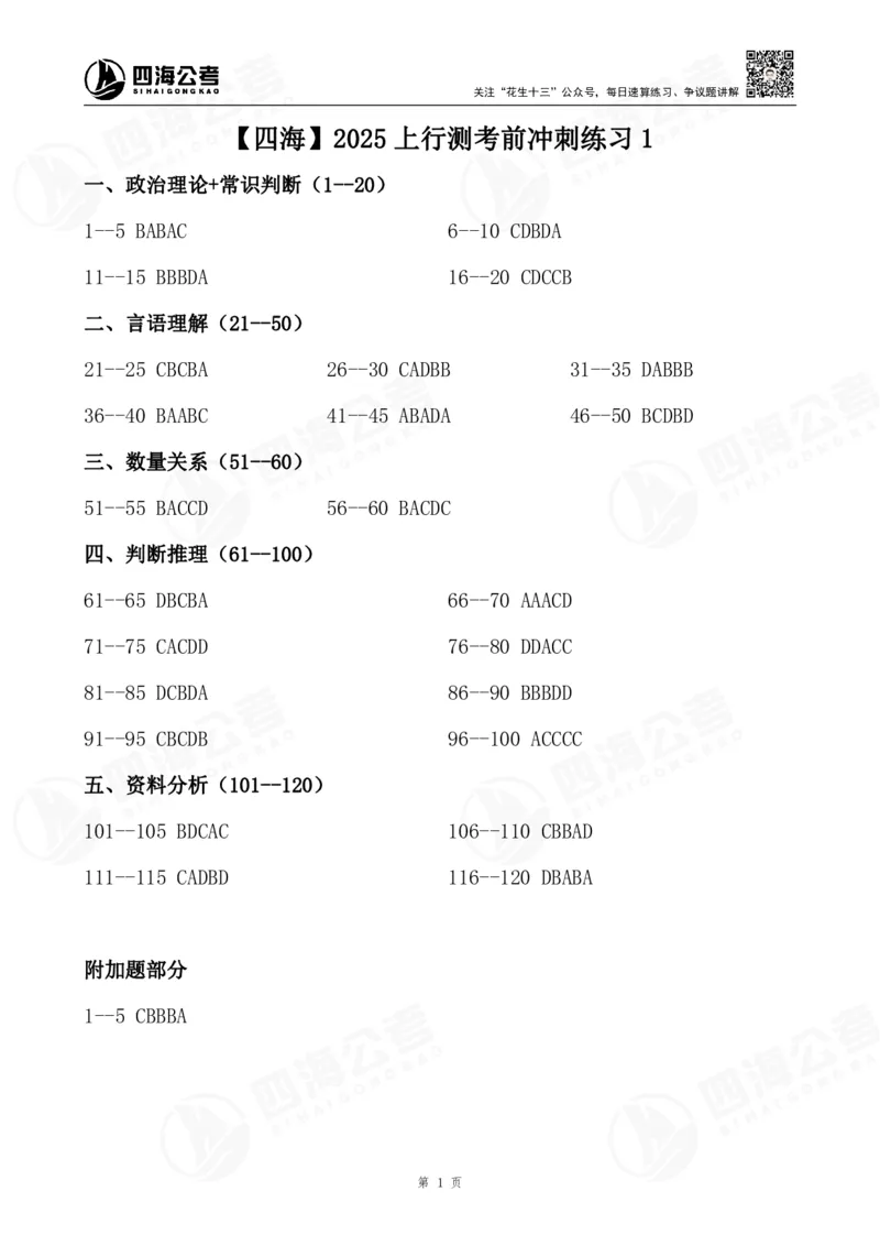 四海25上半年行测考前冲刺练习1答案_2026考公资料_花生十三合集_套题班2025花生行测+飞扬申论套题⭐⭐_行测套题2025省考花生十三套题二期_考前信心卷题本+答案+视频