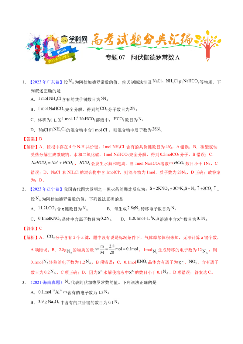 专题07阿伏伽德罗常数A（解析卷）_近10年高考真题汇编（必刷）_十年（2014-2024）高考化学真题分项汇编（全国通用）_十年（2014-2023）高考化学真题分项汇编（全国通用）