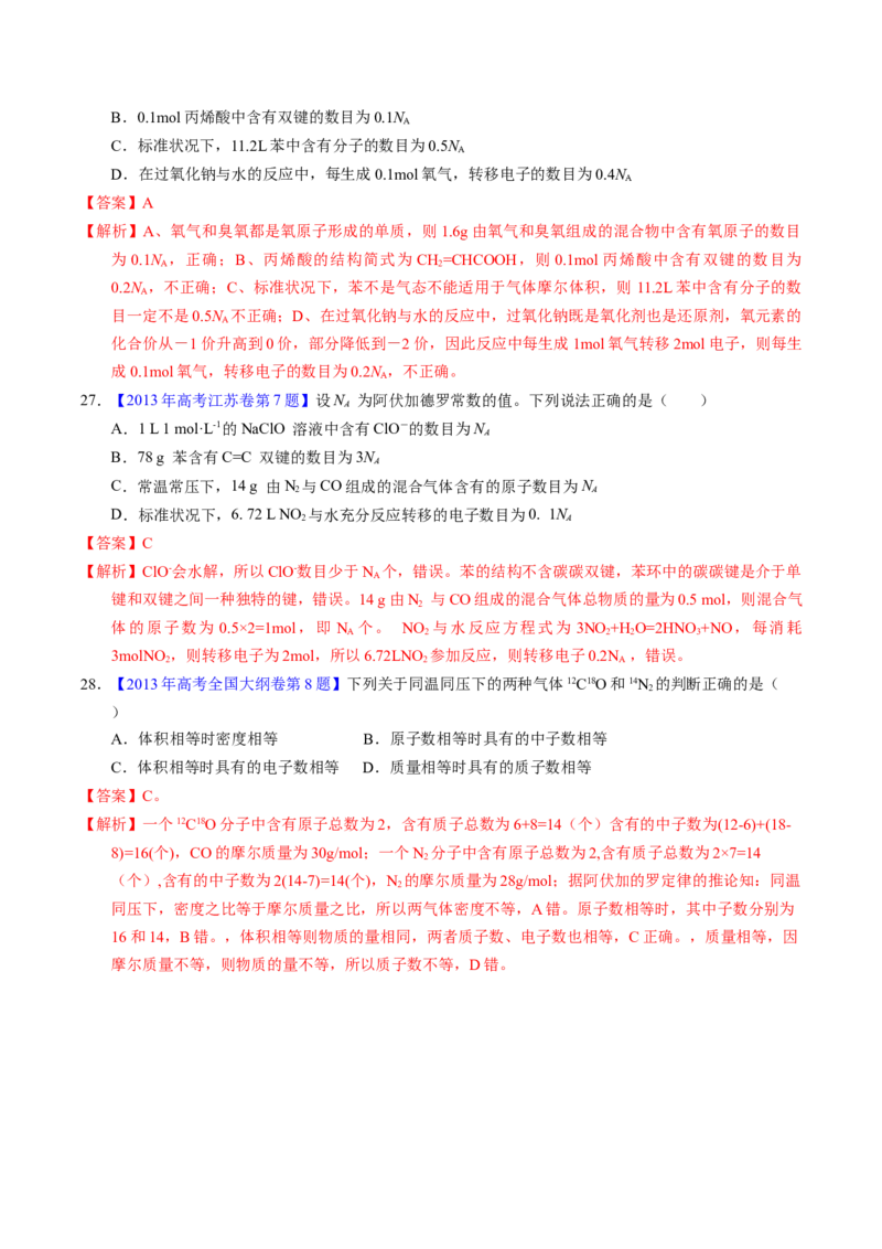 专题07阿伏伽德罗常数A（解析卷）_近10年高考真题汇编（必刷）_十年（2014-2024）高考化学真题分项汇编（全国通用）_十年（2014-2023）高考化学真题分项汇编（全国通用）