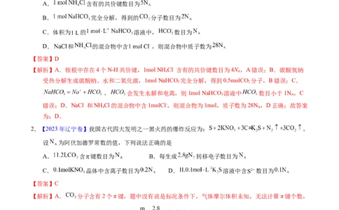 专题07阿伏伽德罗常数A（解析卷）_近10年高考真题汇编（必刷）_十年（2014-2024）高考化学真题分项汇编（全国通用）_十年（2014-2023）高考化学真题分项汇编（全国通用）