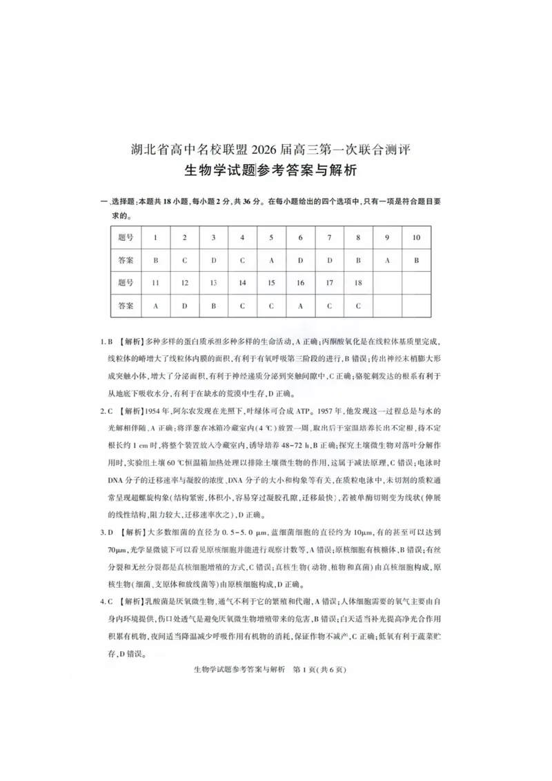 生物答案_2025年8月_250822湖北省圆创高中名校联盟2026届高三第一次联合测评（全科）_湖北省圆创高中名校联盟2026届高三第一次联合测评生物