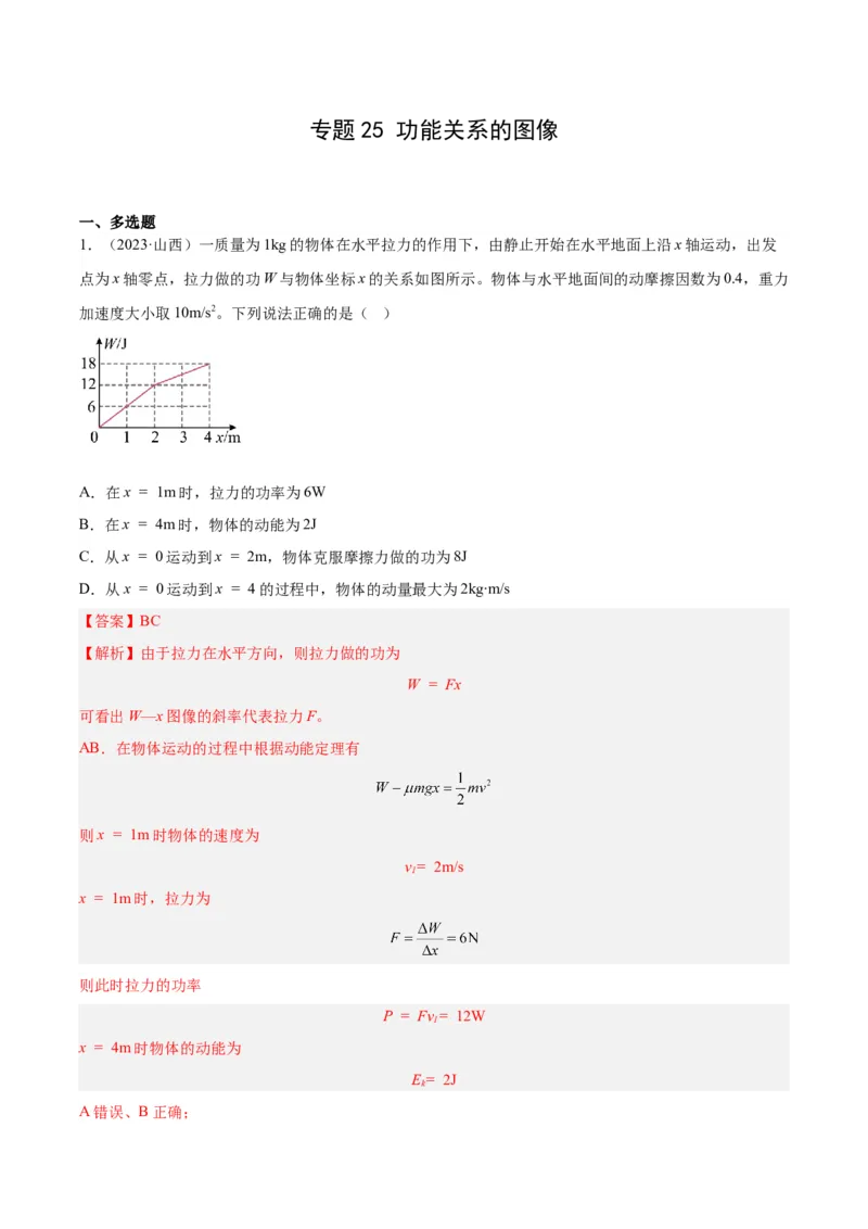 专题25功能关系的图像（解析卷）-十年（2014-2023）高考物理真题分项汇编（全国通用）_近10年高考真题汇编（必刷）_十年（2014-2024）高考物理真题分项汇编（全国通用）