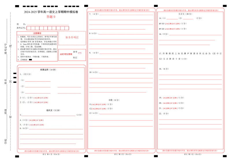高一语文期中模拟卷（答题卡）A3版（上海专用）_1多考区联考试卷_1021高一期中模拟卷（上海专用）黄金卷：2024-2025学年高一上学期期中模拟考试