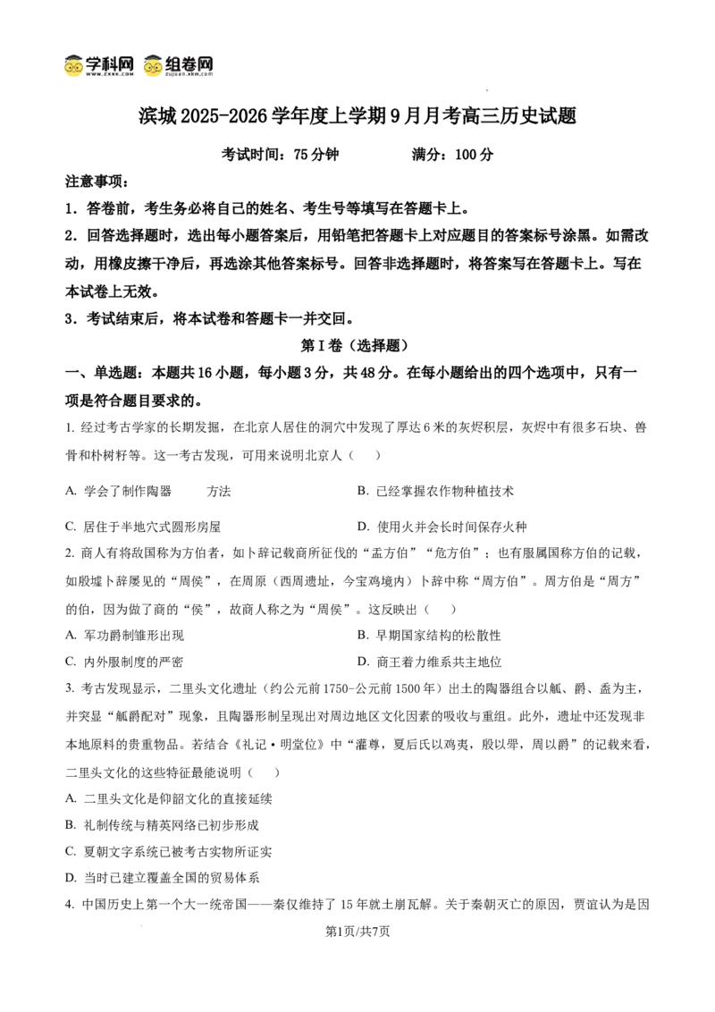 河南省信阳市淮滨县滨城高级中学2025-2026学年高三上学期9月月考历史_2025年10月_251006河南省信阳市淮滨县滨城高级中学2025-2026学年高三上学期9月月考