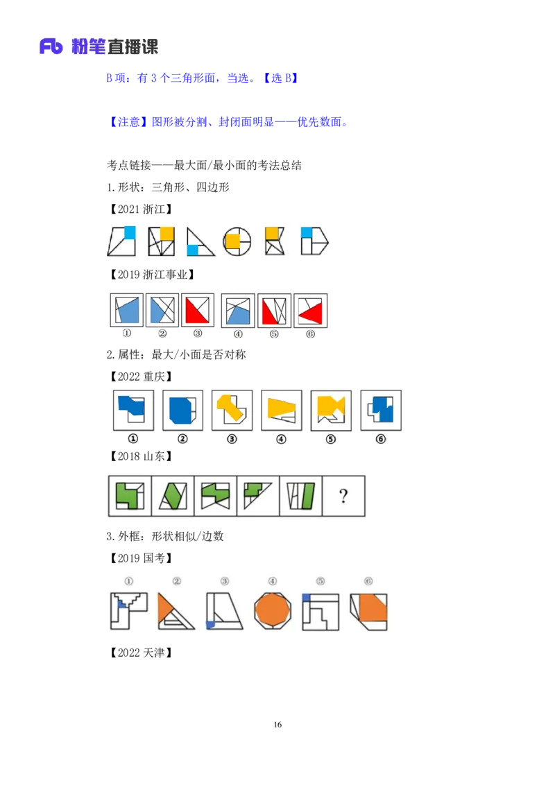 判断3公众号：上岸的资料_2026考公资料_（10）粉笔_2025粉笔国考省考980（课＋笔记）_粉笔980（25多省）_12025FB浙江省考980系统班_3.全套题演练_讲义笔记