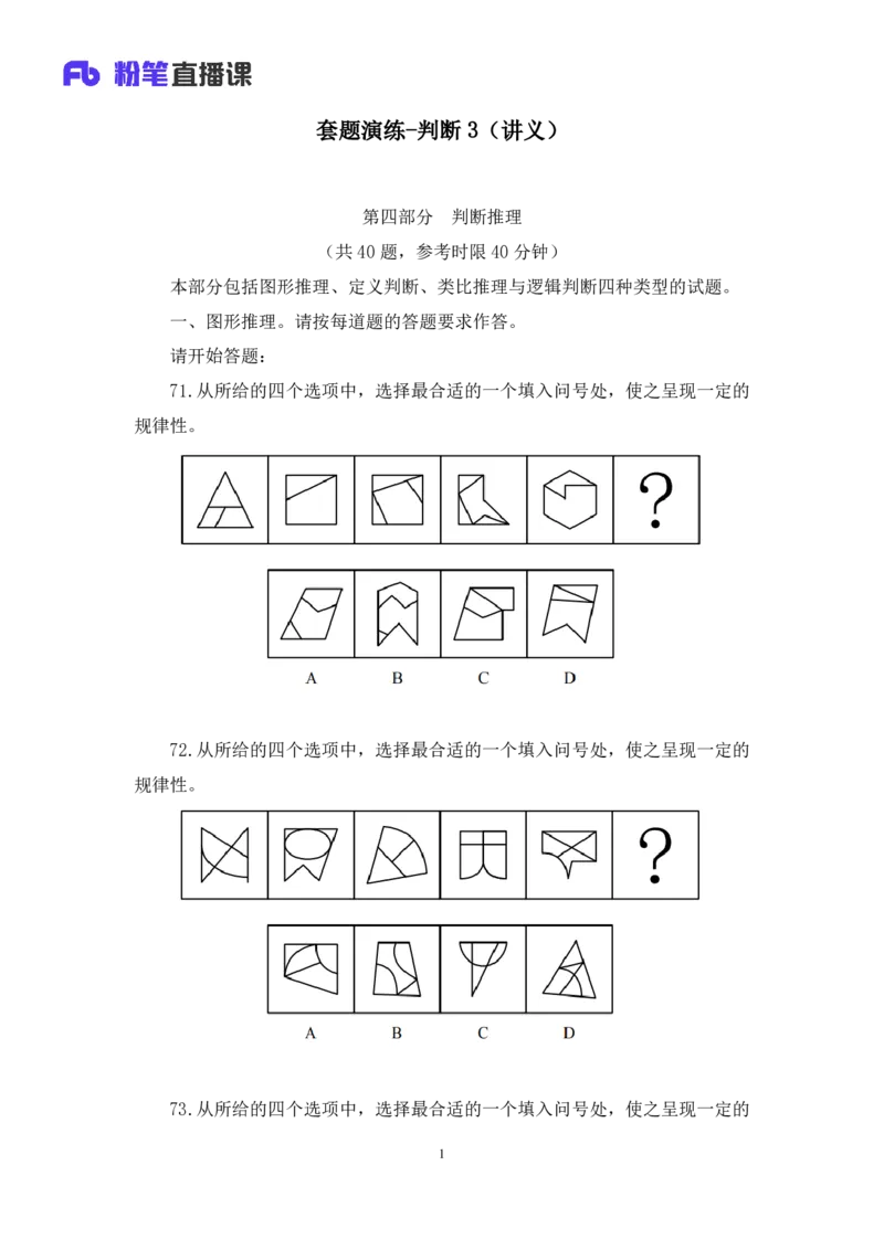 判断3公众号：上岸的资料_2026考公资料_（10）粉笔_2025粉笔国考省考980（课＋笔记）_粉笔980（25多省）_12025FB浙江省考980系统班_3.全套题演练_讲义笔记