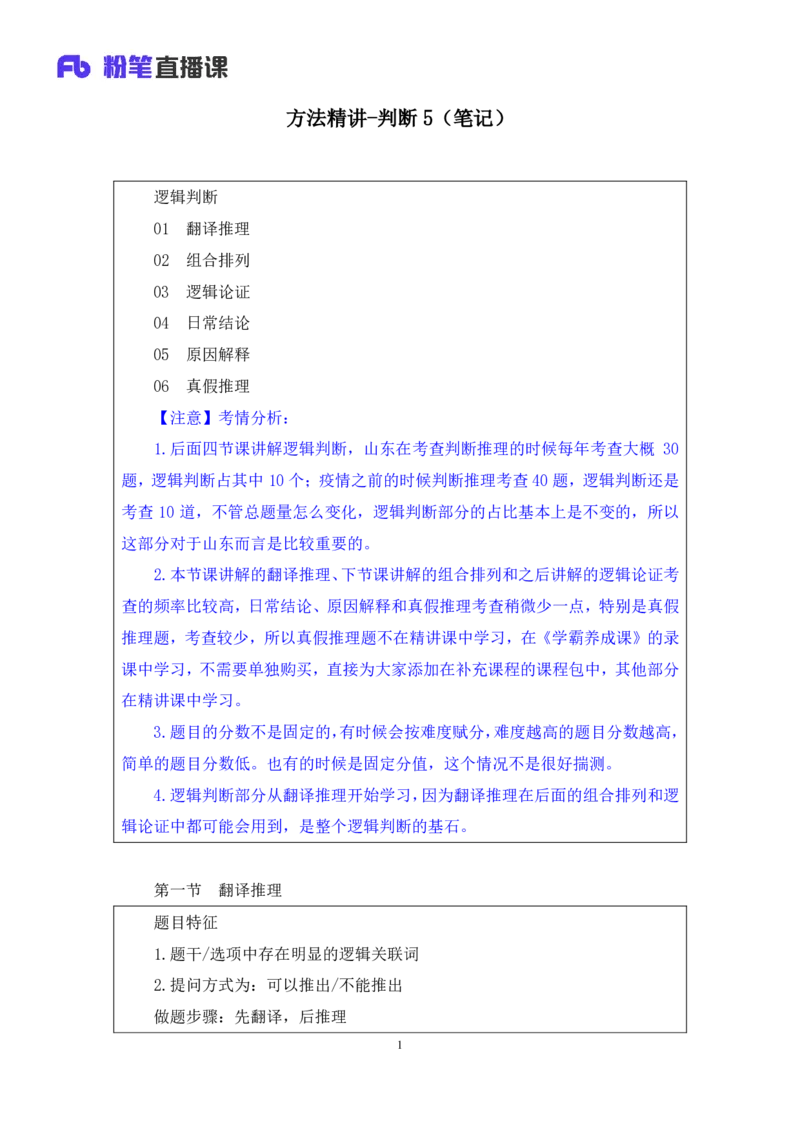 判断5公众号：上岸的资料_2026考公资料_（10）粉笔_2025粉笔国考省考980（课＋笔记）_粉笔980（25多省）_32025FB山东省考980系统班_1.全方法精讲_全笔记_全（8）判断