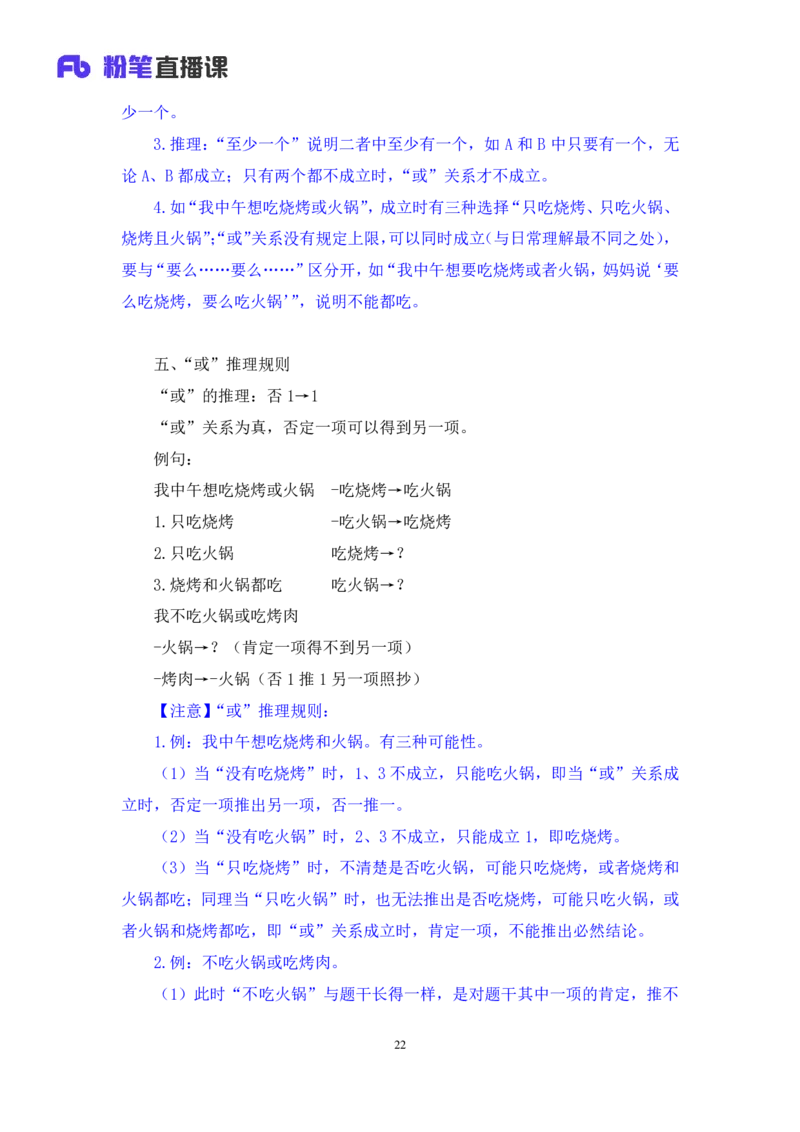 判断5公众号：上岸的资料_2026考公资料_（10）粉笔_2025粉笔国考省考980（课＋笔记）_粉笔980（25多省）_32025FB山东省考980系统班_1.全方法精讲_全笔记_全（8）判断