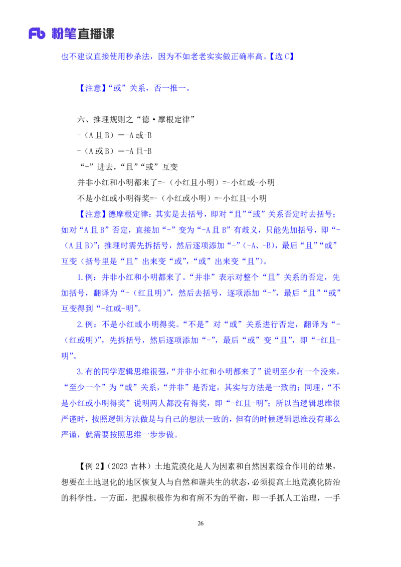 判断5公众号：上岸的资料_2026考公资料_（10）粉笔_2025粉笔国考省考980（课＋笔记）_粉笔980（25多省）_32025FB山东省考980系统班_1.全方法精讲_全笔记_全（8）判断