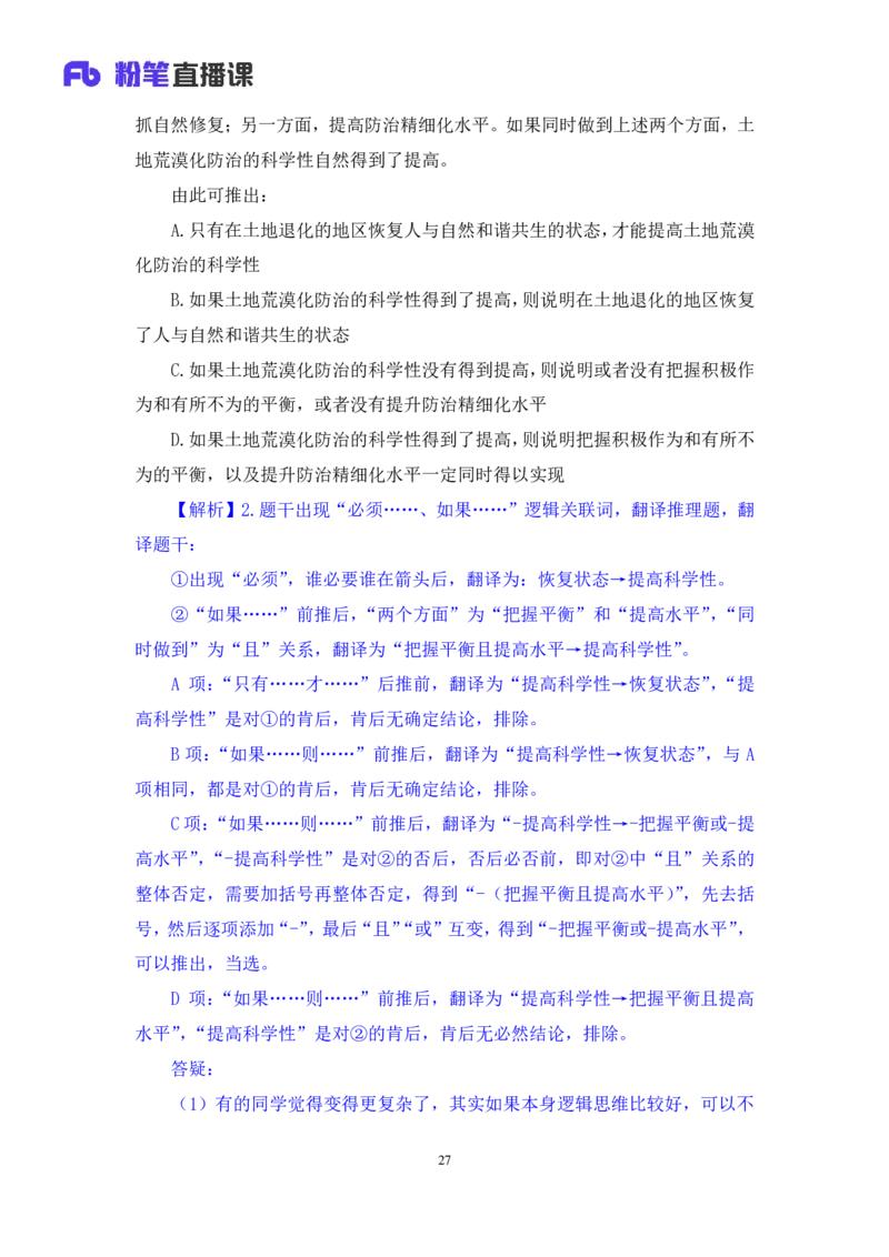 判断5公众号：上岸的资料_2026考公资料_（10）粉笔_2025粉笔国考省考980（课＋笔记）_粉笔980（25多省）_32025FB山东省考980系统班_1.全方法精讲_全笔记_全（8）判断