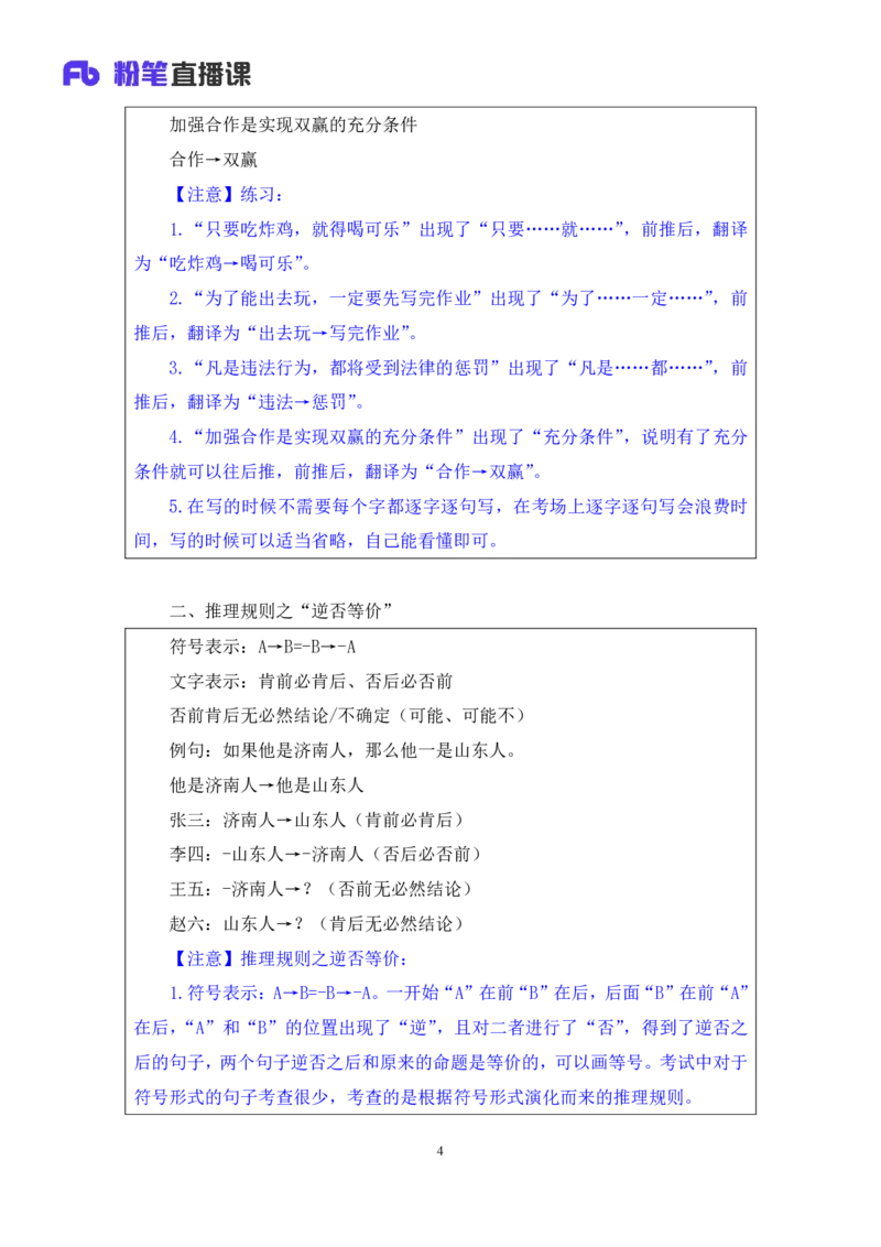 判断5公众号：上岸的资料_2026考公资料_（10）粉笔_2025粉笔国考省考980（课＋笔记）_粉笔980（25多省）_32025FB山东省考980系统班_1.全方法精讲_全笔记_全（8）判断