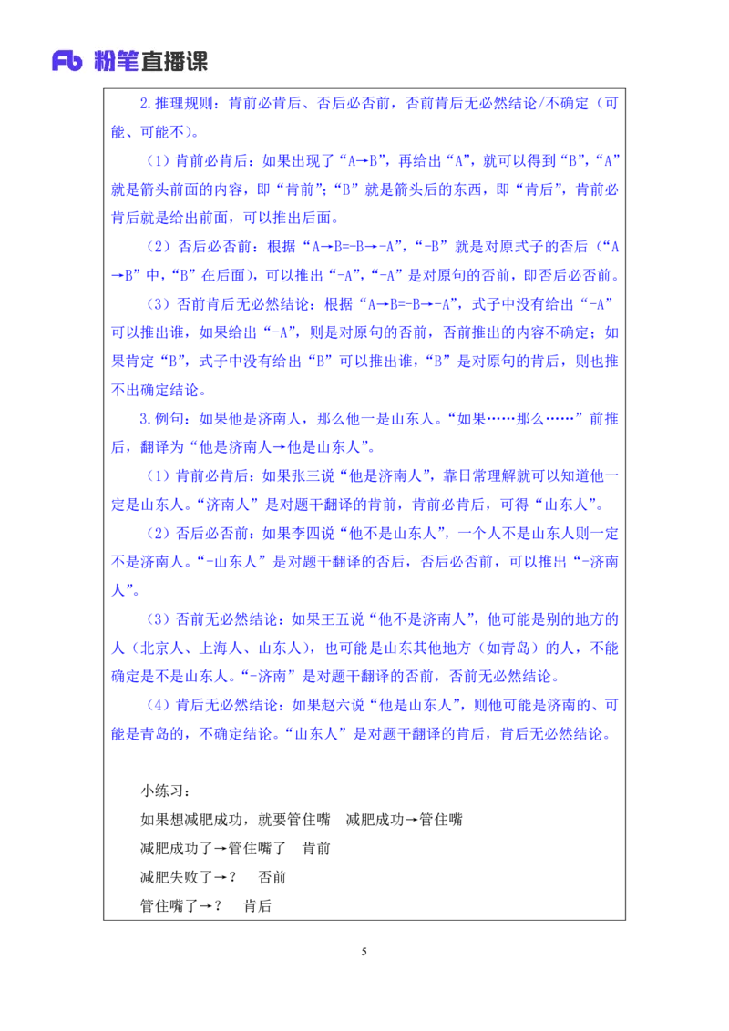 判断5公众号：上岸的资料_2026考公资料_（10）粉笔_2025粉笔国考省考980（课＋笔记）_粉笔980（25多省）_32025FB山东省考980系统班_1.全方法精讲_全笔记_全（8）判断