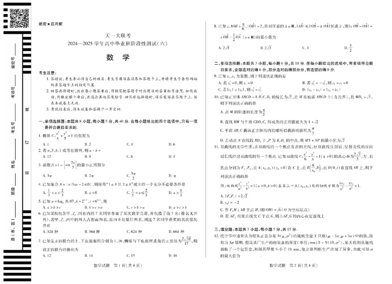 河南省天一大联考2024-2025学年高中毕业班阶段性测试（六）数学_2025年3月_250320河南省天一大联考2024-2025学年高中毕业班阶段性测试（六）（全科）