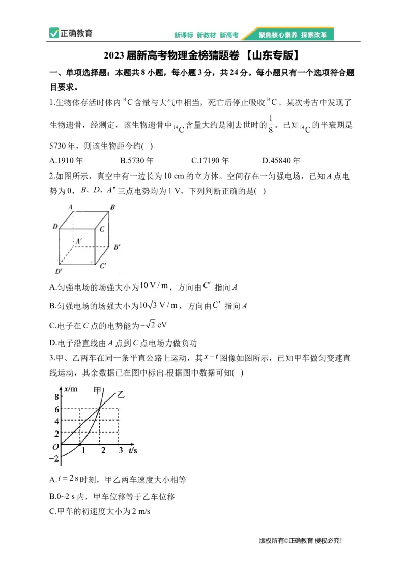 2023届新高考物理金榜猜题卷山东专版_2023高考押题卷_正确教育金榜猜题卷_（新高考）正确教育丨金榜猜题卷_新高考物理