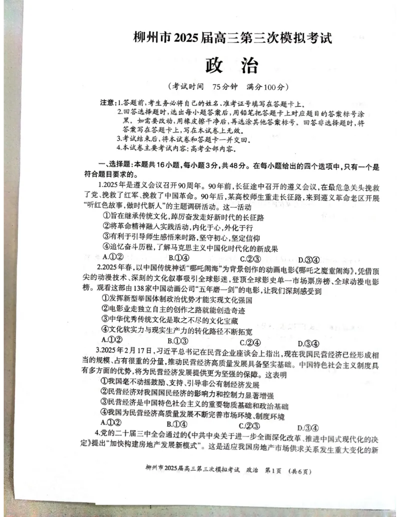 广西省柳州市2025届高三第三次模拟考试政治+答案_2025年3月_250330广西省柳州市2025届高三第三次模拟考试（柳州三模）（全科）
