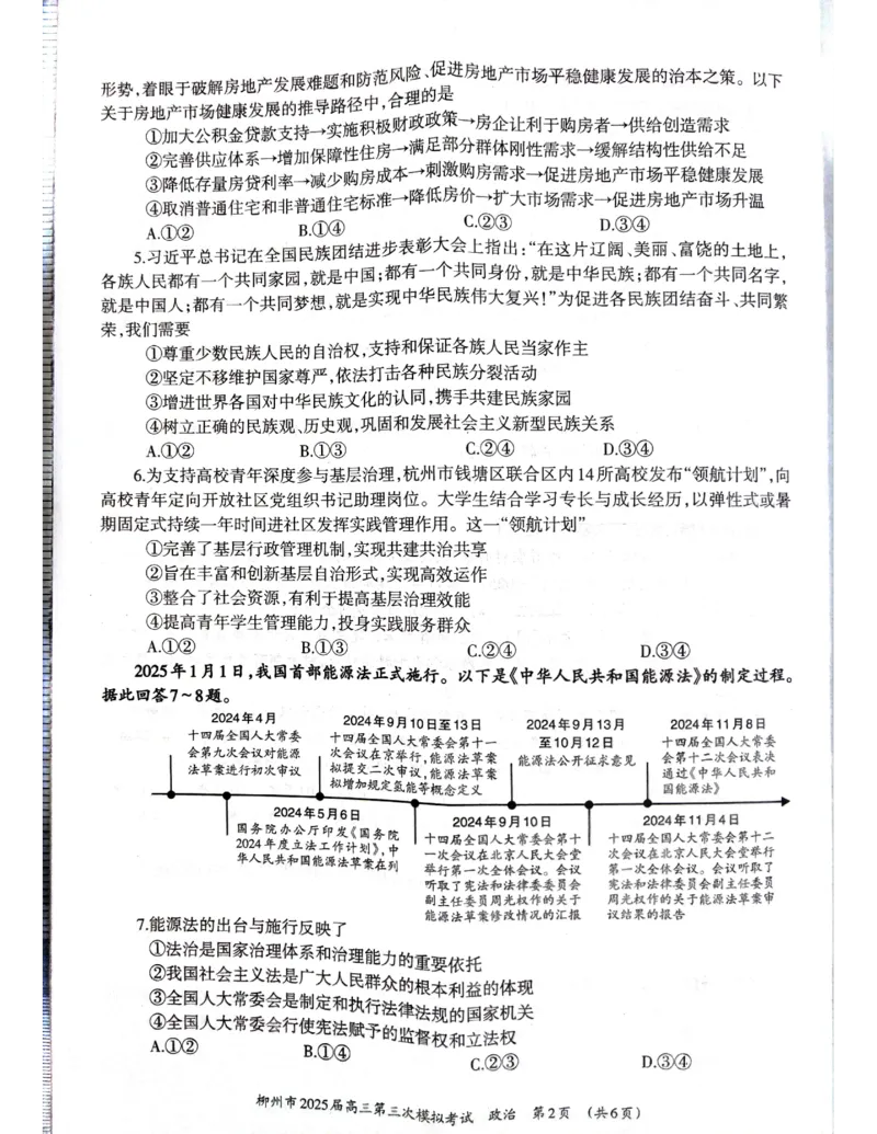 广西省柳州市2025届高三第三次模拟考试政治+答案_2025年3月_250330广西省柳州市2025届高三第三次模拟考试（柳州三模）（全科）
