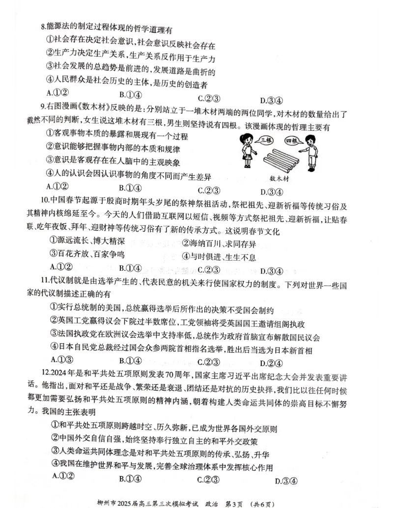 广西省柳州市2025届高三第三次模拟考试政治+答案_2025年3月_250330广西省柳州市2025届高三第三次模拟考试（柳州三模）（全科）