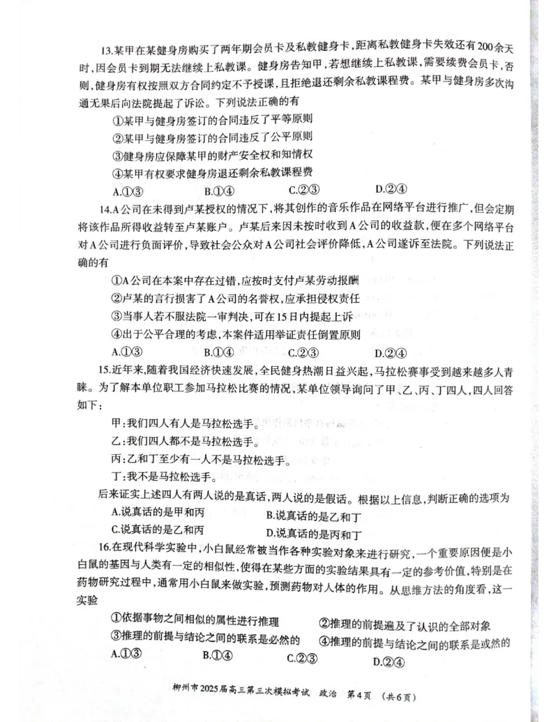 广西省柳州市2025届高三第三次模拟考试政治+答案_2025年3月_250330广西省柳州市2025届高三第三次模拟考试（柳州三模）（全科）