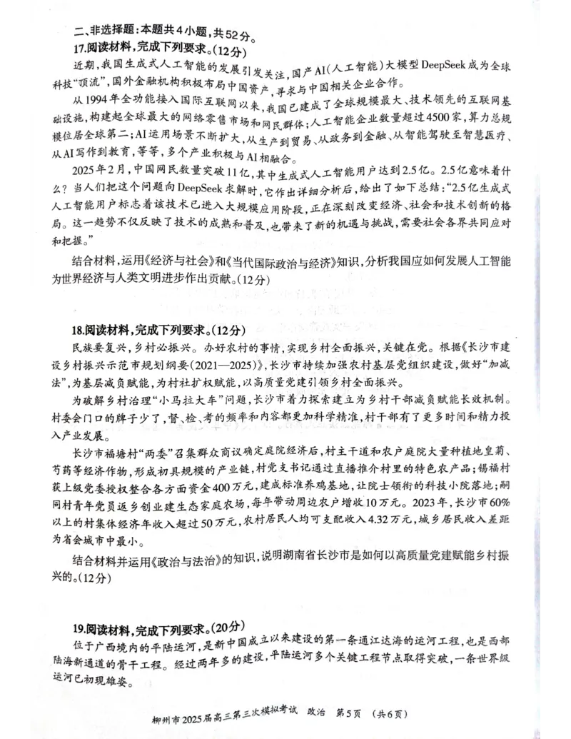 广西省柳州市2025届高三第三次模拟考试政治+答案_2025年3月_250330广西省柳州市2025届高三第三次模拟考试（柳州三模）（全科）