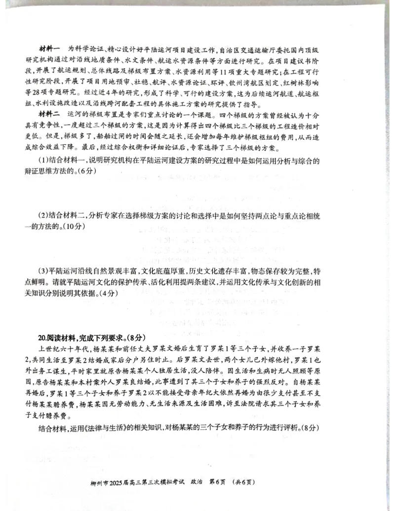 广西省柳州市2025届高三第三次模拟考试政治+答案_2025年3月_250330广西省柳州市2025届高三第三次模拟考试（柳州三模）（全科）