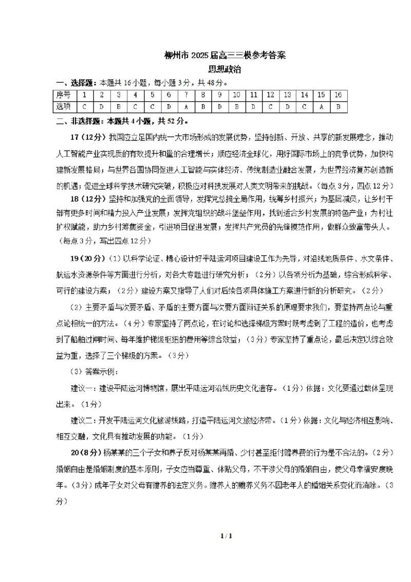 广西省柳州市2025届高三第三次模拟考试政治+答案_2025年3月_250330广西省柳州市2025届高三第三次模拟考试（柳州三模）（全科）