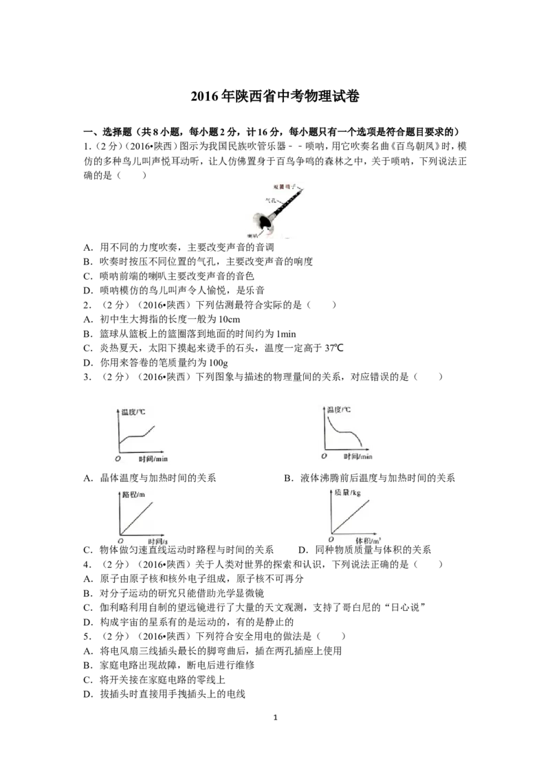 陕西省2016年中考物理试卷及答案_中考真题_4.物理中考真题2015-2024年_地区卷_陕西物理08-22（陕西省统一试卷）