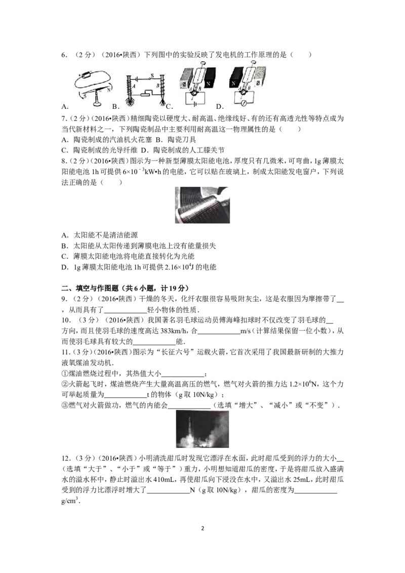 陕西省2016年中考物理试卷及答案_中考真题_4.物理中考真题2015-2024年_地区卷_陕西物理08-22（陕西省统一试卷）