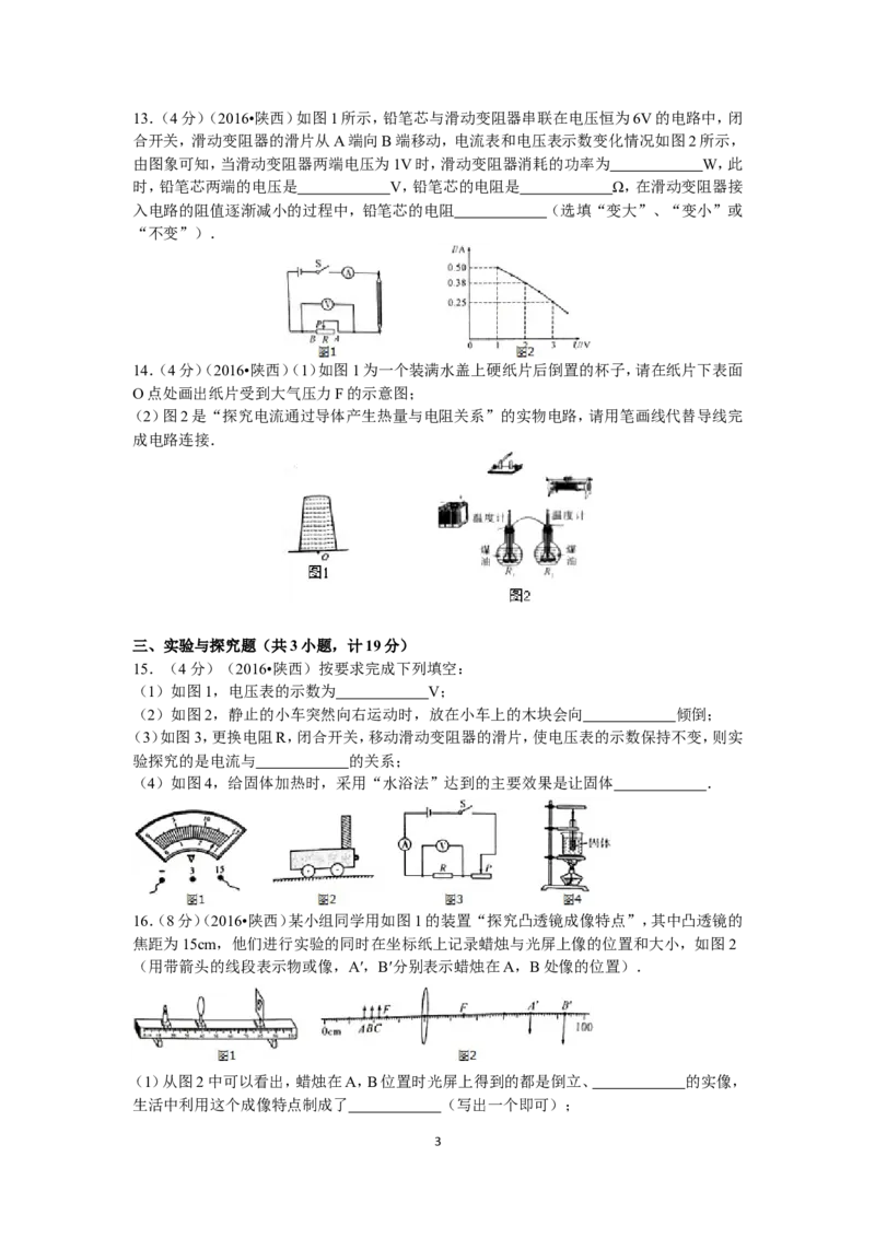 陕西省2016年中考物理试卷及答案_中考真题_4.物理中考真题2015-2024年_地区卷_陕西物理08-22（陕西省统一试卷）