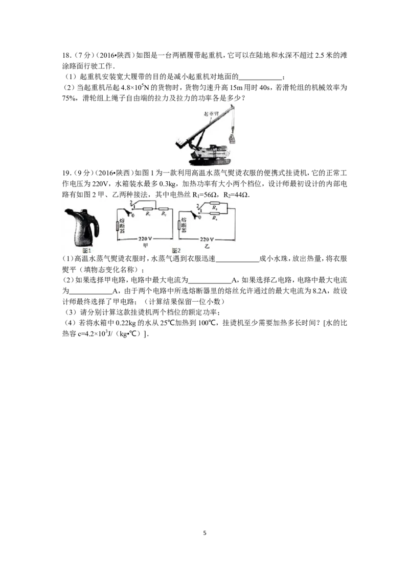 陕西省2016年中考物理试卷及答案_中考真题_4.物理中考真题2015-2024年_地区卷_陕西物理08-22（陕西省统一试卷）