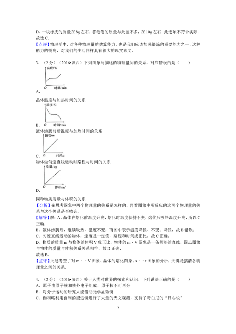 陕西省2016年中考物理试卷及答案_中考真题_4.物理中考真题2015-2024年_地区卷_陕西物理08-22（陕西省统一试卷）